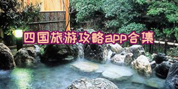 四国旅游攻略app合集