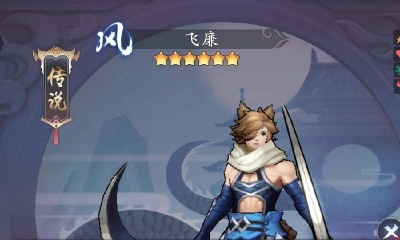 《長安幻世繪》飛廉技能介紹