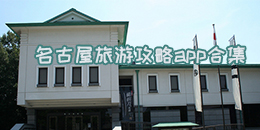 名古屋旅游攻略app合集