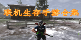 聯機生存手游合集