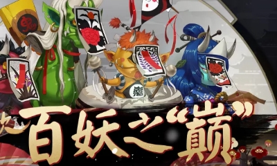 《陰陽師》為崽而戰(zhàn)百妖之“巔”活動(dòng)