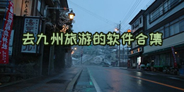 去九州旅游的軟件合集
