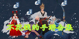 不花錢的手游合集