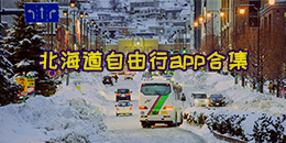 北海道自由行app合集