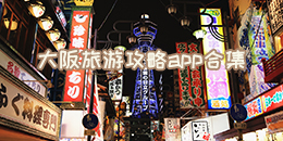 大阪旅游攻略app合集