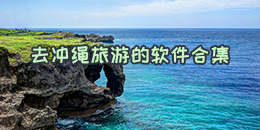 去沖繩旅游的軟件合集