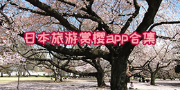 日本旅游賞櫻app合集