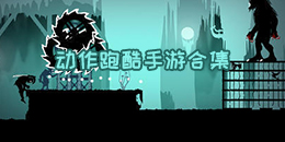 動作跑酷手游合集