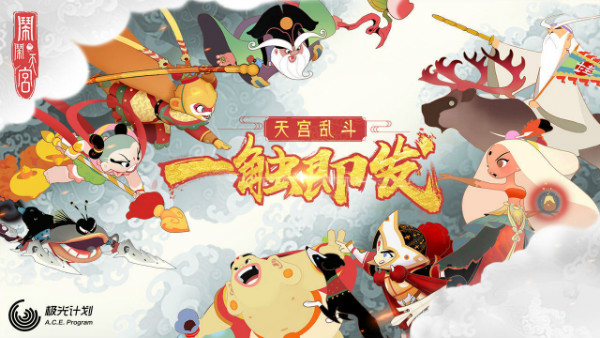 【手游我知道】西游MOBA 兩開花兩開花