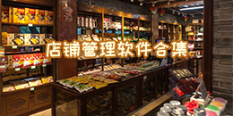 店鋪管理軟件合集