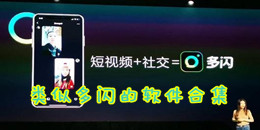 類似多閃的軟件合集