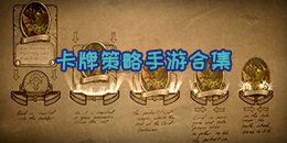 卡牌策略手游合集