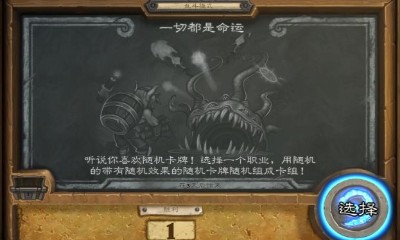《爐石傳說》本周亂斗：一切都是命運玩法推薦