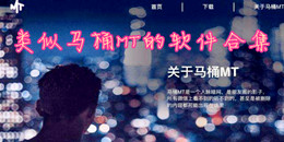 類似馬桶MT的軟件合集