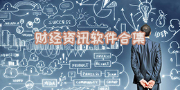 財經(jīng)資訊軟件合集