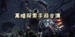 黑暗探索手游合集