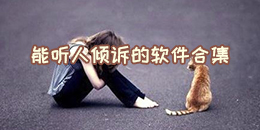 能聽人傾訴的軟件合集