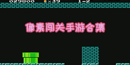 像素闖關手游合集