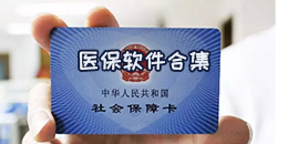 醫保軟件合集