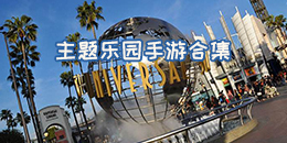主題樂園手游合集