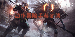 動作冒險手游合集