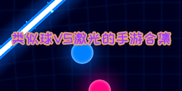 類似球VS激光的手游合集