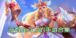 沒有戰斗力的手游合集