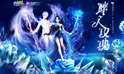 《QQ炫舞》醉人玫瑰炫舞演唱會 全新非賣獨家首發