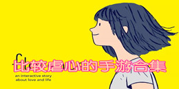 比較虐心的手游合集