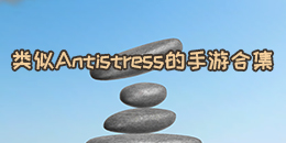類似Antistress的手游合集