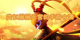 類似鬧鬧天宮的手游合集