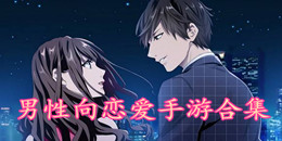 男性向戀愛手游合集