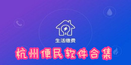 杭州便民軟件合集