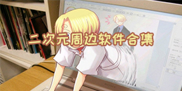 二次元周邊軟件合集