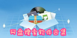 网盘搜索软件合集