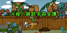 火柴人跳躍手游合集