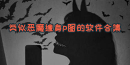类似恶魔缠身p图的软件合集