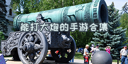 能打大炮的手游合集