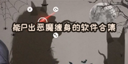 能P出恶魔缠身的软件合集