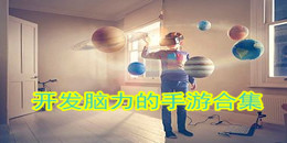開發腦力的手游合集