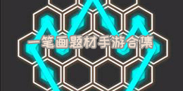 一筆畫題材手游合集