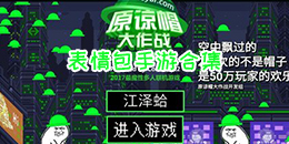 表情包手游合集