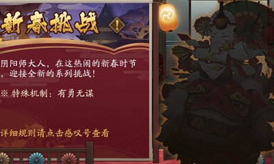《陰陽師》新春挑戰(zhàn)活動(dòng)介紹