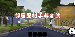 鄰居題材手游合集