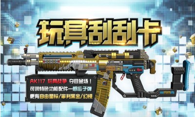 《使命召喚OL》玩具刮刮卡 AK117玩具戰爭首發