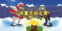小體量手游合集