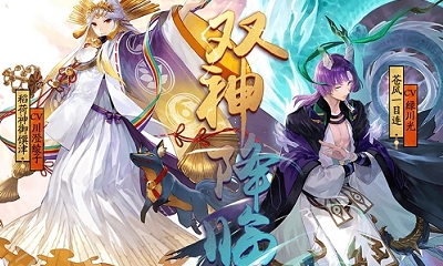 《陰陽師》雙神降臨集結(jié)召喚活動(dòng)介紹