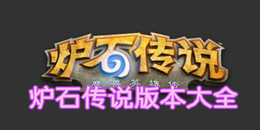 爐石傳說版本大全