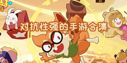 對抗性強的手游合集