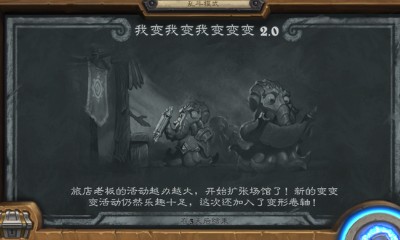 《爐石傳說》本周亂斗：我變我變我變變變2.0玩法推薦